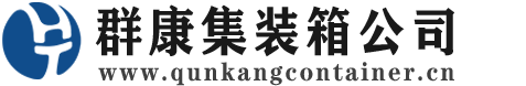 海盐集装箱 - 海盐二手集装箱 - 海盐海运集装箱 - 群康集装箱服务公司